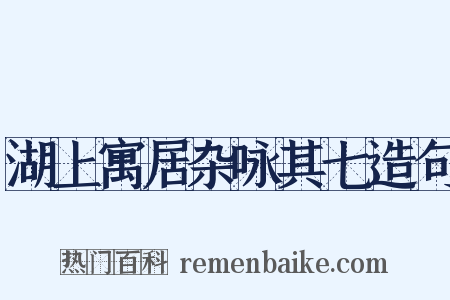 湖上寓居杂咏其七造句是什么意思的图片